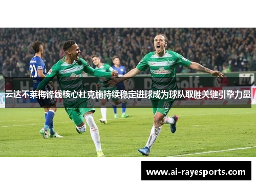 云达不莱梅锋线核心杜克施持续稳定进球成为球队取胜关键引擎力量