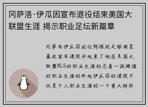 冈萨洛·伊瓜因宣布退役结束美国大联盟生涯 揭示职业足坛新篇章 冈萨洛·伊瓜因宣布退役结束美国大联盟生涯 揭示职业足坛新篇章