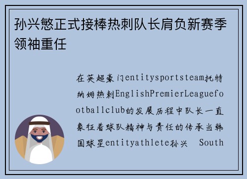 孙兴慜正式接棒热刺队长肩负新赛季领袖重任
