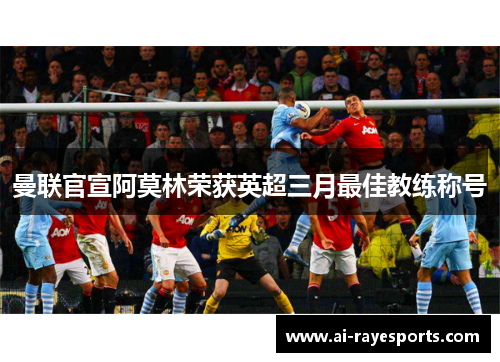 曼联官宣阿莫林荣获英超三月最佳教练称号 曼联官宣阿莫林荣获英超三月最佳教练称号