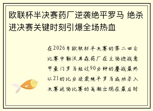 欧联杯半决赛药厂逆袭绝平罗马 绝杀进决赛关键时刻引爆全场热血 欧联杯半决赛药厂逆袭绝平罗马 绝杀进决赛关键时刻引爆全场热血