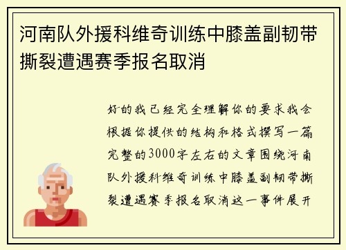 河南队外援科维奇训练中膝盖副韧带撕裂遭遇赛季报名取消 河南队外援科维奇训练中膝盖副韧带撕裂遭遇赛季报名取消