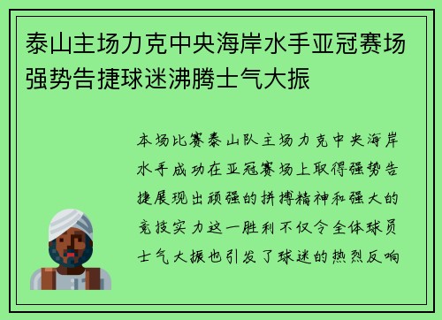 泰山主场力克中央海岸水手亚冠赛场强势告捷球迷沸腾士气大振