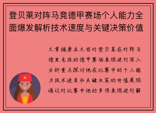 登贝莱对阵马竞德甲赛场个人能力全面爆发解析技术速度与关键决策价值展现