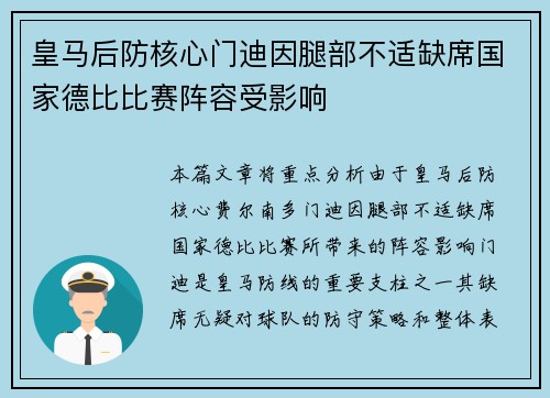 皇马后防核心门迪因腿部不适缺席国家德比比赛阵容受影响