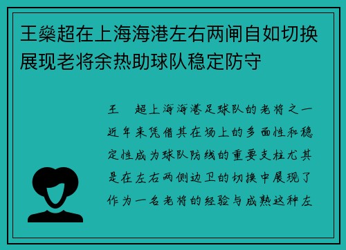 王燊超在上海海港左右两闸自如切换展现老将余热助球队稳定防守