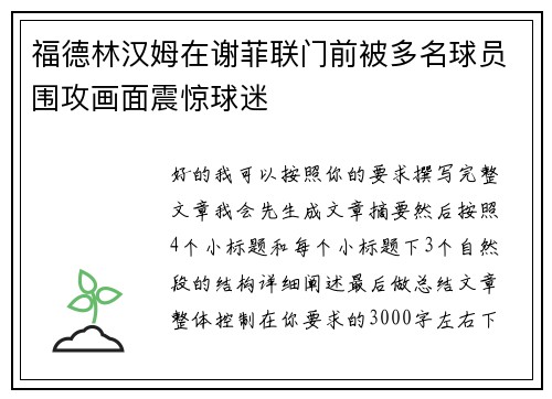 福德林汉姆在谢菲联门前被多名球员围攻画面震惊球迷