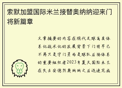 索默加盟国际米兰接替奥纳纳迎来门将新篇章