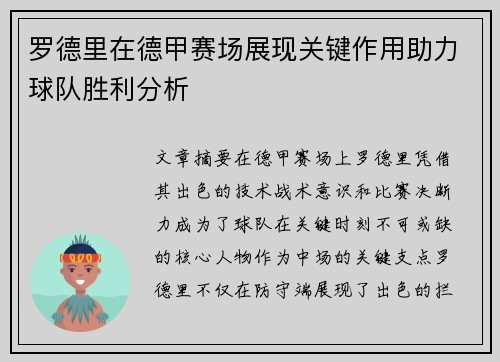 罗德里在德甲赛场展现关键作用助力球队胜利分析
