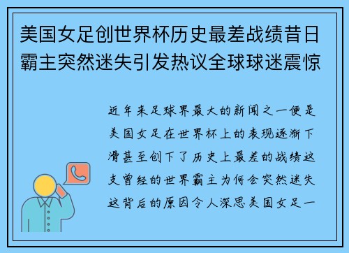 美国女足创世界杯历史最差战绩昔日霸主突然迷失引发热议全球球迷震惊