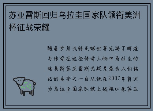 苏亚雷斯回归乌拉圭国家队领衔美洲杯征战荣耀 苏亚雷斯回归乌拉圭国家队领衔美洲杯征战荣耀