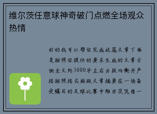 维尔茨任意球神奇破门点燃全场观众热情