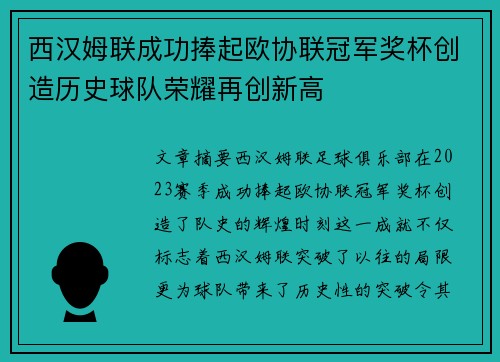 西汉姆联成功捧起欧协联冠军奖杯创造历史球队荣耀再创新高