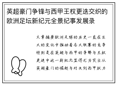 英超豪门争锋与西甲王权更迭交织的欧洲足坛新纪元全景纪事发展录