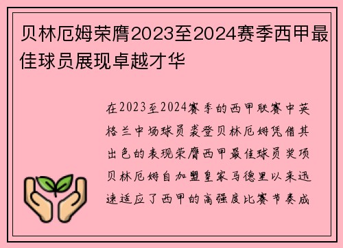 贝林厄姆荣膺2023至2024赛季西甲最佳球员展现卓越才华