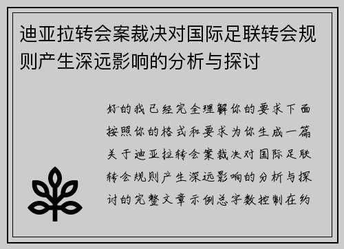 迪亚拉转会案裁决对国际足联转会规则产生深远影响的分析与探讨 迪亚拉转会案裁决对国际足联转会规则产生深远影响的分析与探讨