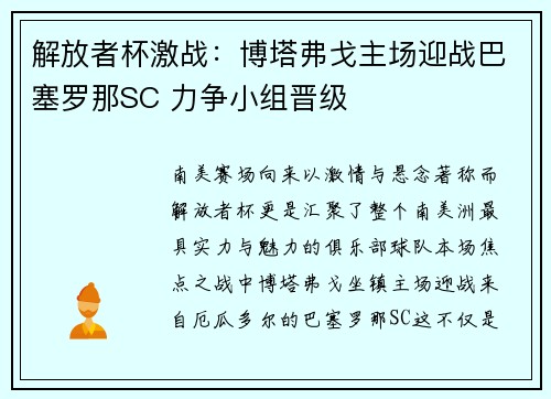 解放者杯激战:博塔弗戈主场迎战巴塞罗那SC 力争小组晋级 解放者杯激战:博塔弗戈主场迎战巴塞罗那SC 力争小组晋级