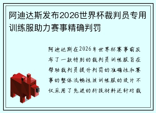阿迪达斯发布2026世界杯裁判员专用训练服助力赛事精确判罚