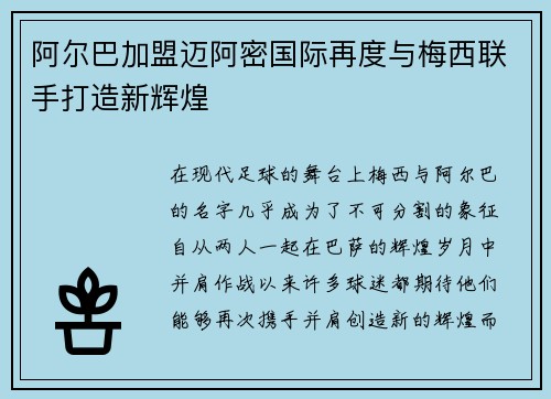 阿尔巴加盟迈阿密国际再度与梅西联手打造新辉煌