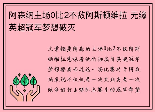 阿森纳主场0比2不敌阿斯顿维拉 无缘英超冠军梦想破灭