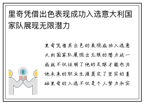 里奇凭借出色表现成功入选意大利国家队展现无限潜力