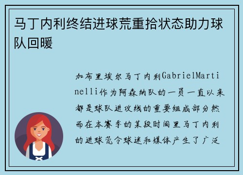 马丁内利终结进球荒重拾状态助力球队回暖