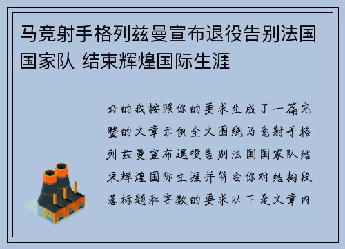 马竞射手格列兹曼宣布退役告别法国国家队 结束辉煌国际生涯