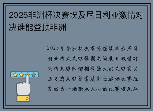 2025非洲杯决赛埃及尼日利亚激情对决谁能登顶非洲