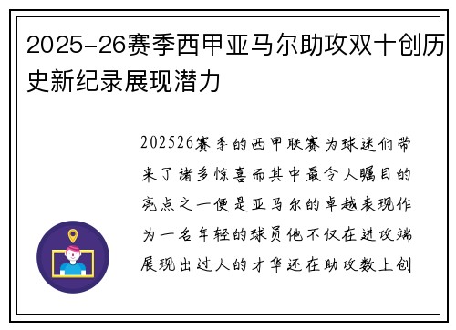 2025-26赛季西甲亚马尔助攻双十创历史新纪录展现潜力