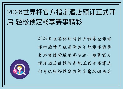 2026世界杯官方指定酒店预订正式开启 轻松预定畅享赛事精彩