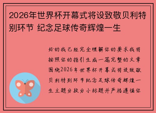 2026年世界杯开幕式将设致敬贝利特别环节 纪念足球传奇辉煌一生