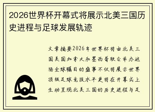 2026世界杯开幕式将展示北美三国历史进程与足球发展轨迹