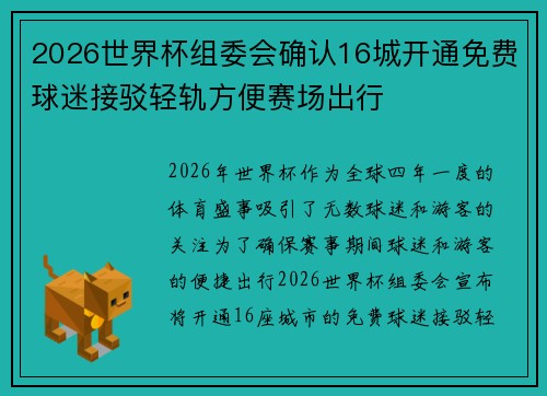 2026世界杯组委会确认16城开通免费球迷接驳轻轨方便赛场出行