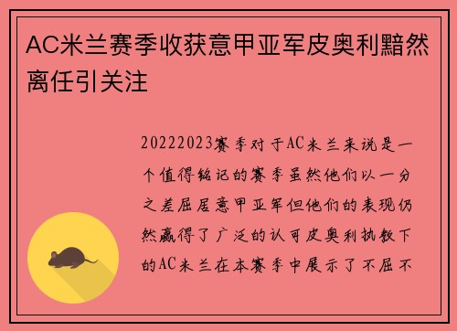 AC米兰赛季收获意甲亚军皮奥利黯然离任引关注