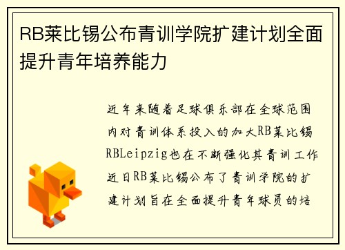 RB莱比锡公布青训学院扩建计划全面提升青年培养能力