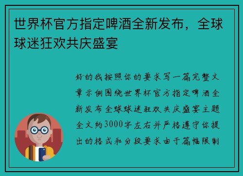 世界杯官方指定啤酒全新发布，全球球迷狂欢共庆盛宴