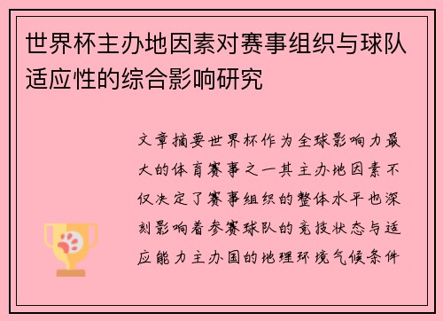 世界杯主办地因素对赛事组织与球队适应性的综合影响研究