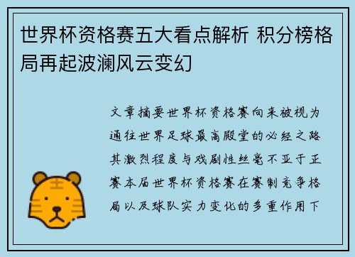 世界杯资格赛五大看点解析 积分榜格局再起波澜风云变幻