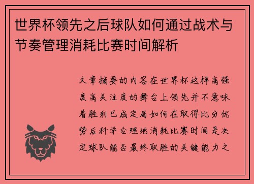 世界杯领先之后球队如何通过战术与节奏管理消耗比赛时间解析