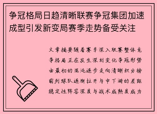 争冠格局日趋清晰联赛争冠集团加速成型引发新变局赛季走势备受关注