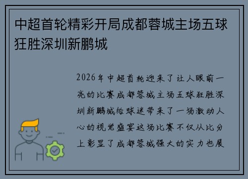 中超首轮精彩开局成都蓉城主场五球狂胜深圳新鹏城
