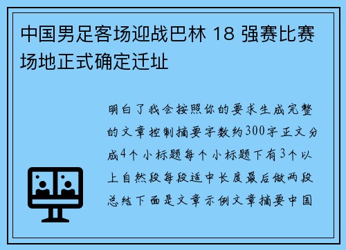 中国男足客场迎战巴林 18 强赛比赛场地正式确定迁址