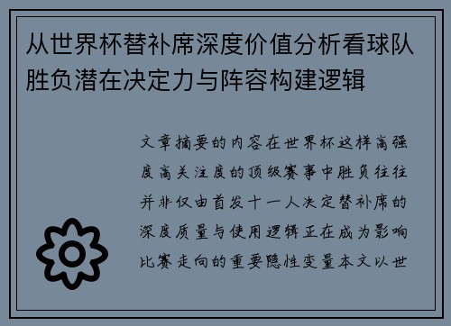 从世界杯替补席深度价值分析看球队胜负潜在决定力与阵容构建逻辑
