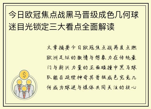 今日欧冠焦点战黑马晋级成色几何球迷目光锁定三大看点全面解读