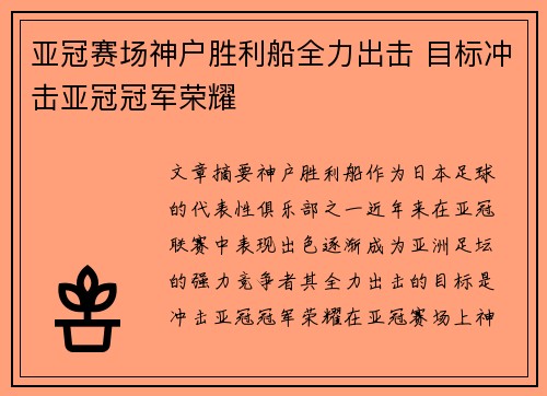 亚冠赛场神户胜利船全力出击 目标冲击亚冠冠军荣耀