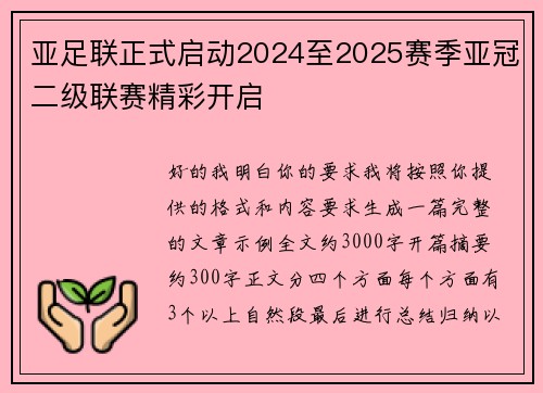 亚足联正式启动2024至2025赛季亚冠二级联赛精彩开启