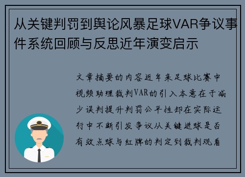 从关键判罚到舆论风暴足球VAR争议事件系统回顾与反思近年演变启示