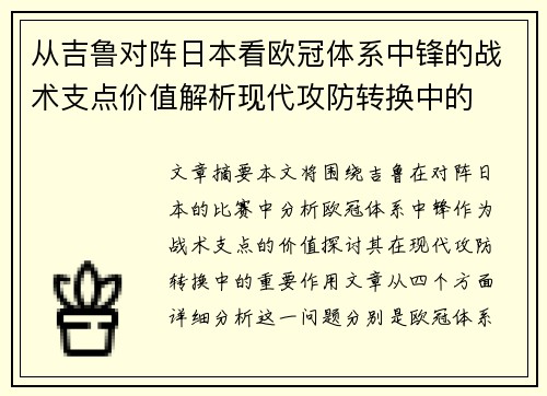 从吉鲁对阵日本看欧冠体系中锋的战术支点价值解析现代攻防转换中的