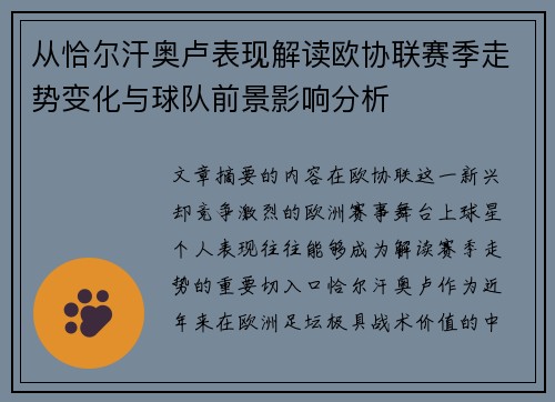 从恰尔汗奥卢表现解读欧协联赛季走势变化与球队前景影响分析