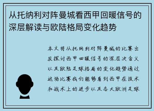 从托纳利对阵曼城看西甲回暖信号的深层解读与欧陆格局变化趋势